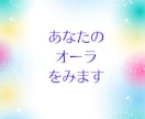 今のあなたのオーラを鑑定します 今のあなたを包む「色」を紐解き、魂本来の輝きを再発見します イメージ1