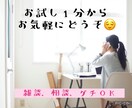 お試し1分ok！何でも大丈夫！あなたとお話します 30代女/会社員/子育て中/アスリート/田舎育ちな私です イメージ1