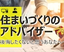 あなたのアドバイザーになります 現役一級建築士がしっかりと丁寧にアドバイスします イメージ1