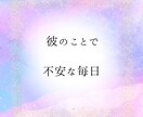 この恋どうすべきか、答え出します ★無理せずあなたのペースで支えます イメージ3