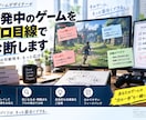開発中のゲームをプレイして改善案を提案します 現役ゲームデザイナーがプロ目線で面白さを診断します イメージ1