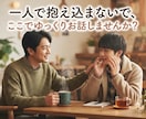 いろんなお話ききます 愚痴、相談から雑談趣味まで色々聞かせてください！ イメージ1