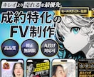 綺麗より売れるを最優先。 成約特化のFV制作します 成約率を改善させるには 「最初の3秒」がもっとも大切です イメージ1