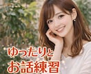 男性向け☆デートでの会話練習、一緒にします 楽しい会話は慣れです♡余裕をもって女性と話せるように♪ イメージ6