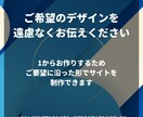 短納期OK！完全オリジナルの高品質HP制作します 基本料金以外に追加費用なし！有料写真も選択可 イメージ8