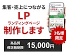 15000円！格安で高品質LP制作いたします 集客・売上UPに繋がるLPを修正無制限で作成・実装も可能です イメージ1