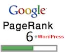 PageRank 6 の ドメインの WordPress のブログを2ヶ月間お貸しします！ イメージ1
