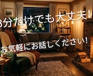 1週間の疲れ、職場の理不尽な愚痴、優しく聞きます ​上司へのイライラ・理不尽、今すぐここで全部吐き出せます イメージ1