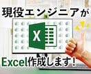 現役エンジニアがExcel作成代行します 複雑なシート作成、見辛いシートリニューアルします！ イメージ1