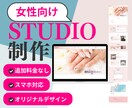 STUDIOでホームページ作成します 【シンプル/女性向け/個人・中小企業様】 イメージ1