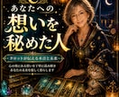 あなたへの想いを秘めた人を鑑定します まだ気づいていないご縁や好意のサインを読み解きます イメージ1