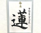 命名書☆心を込めてお書きします お子様の健やかな成長を願い、命名書を筆耕させていただきます。 イメージ5