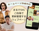 シンプルであつかいやすいホームページ作成します 管理維持可能おすすめな簡単更新で実用的！維持費ゼロでOK イメージ1