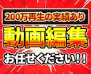 YouTubeなどの動画編集を承ります 200万再生の実績があり！テンポの良い丁寧な編集が得意です！ イメージ1
