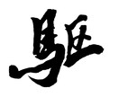 一文字からOK！あなただけの筆文字を書きます 遊び心のある個性的な筆文字あります。 イメージ1