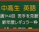 中高生　英語　週１　分かる個別レッスンいたします ４月スタート☆レギュラー受講生　募集中♪ イメージ1