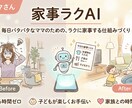 家事が自然に回る仕組みを整えられます 毎日バタバタなママのための、ラクに家事する「家事ラクAI」 イメージ2