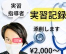 現役【認定看護師】実習記録添削します 実習指導者に褒められ、点数アップ イメージ1