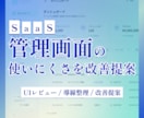 既存管理画面/SaaS の改善ポイントを整理します 【改善提案のみ】UI診断レポートをPDF・Figma納品 イメージ1