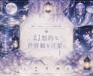 和風幻想・儚い世界観のキャッチコピー作ります あなたの“世界観”を、言葉にします。 イメージ2