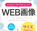 高品質のWEB画像制作いたします 心を込めて丁寧に、魅力や想いをデザインとして形にいたします。 イメージ1