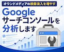 Googleサーチコンソールを分析します サーチコンソールの見方/使い方をわかりやすく解説 イメージ1