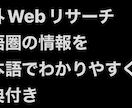 英語圏のWeb情報を調査して日本語でまとめます 海外サイトを調べ、出典付きでわかりやすく整理します イメージ1