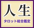 私の人生「このままでいいの？」に答えを出します あなたの潜在意識が知っている答えをタロットが映します イメージ1