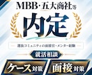 MBB・五大商社等内定者がケース・模擬面接します 選コミュ面接官・メンター｜初心者～難関企業志望まで（中途可） イメージ1
