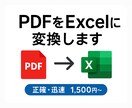 PDFをExcelに変換します PDFをExcelへ正確に整形します イメージ1