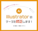 Illustrator aiデータ修正します 「少しだけ修正したい･･･」そんな時はお気軽にご相談ください イメージ1