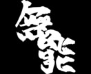 手書き文字のフォントデザインします 素材やロゴデザイン等様々な用途で使用できます。 イメージ6