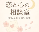 恋と心の相談室優しく寄り添います よかったって思ってもらえるよう丁寧に返信させていただきます イメージ1