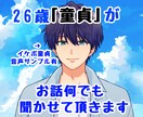 イケボ童貞が貴方のお話何でも聞きます イケボの童貞が貴方の話「何でも」聞きます。音声サンプルあり。 イメージ1
