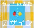 やさしい表紙のデザインをします ラフ案を数案提出します！ZINE、冊子全般なんでも！ イメージ1