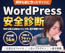 WordPressのセキュリティを診断します 外から見える危ないところを、直す順番つきでお渡し イメージ1
