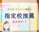 京大卒オンライン講師が指定校推薦をサポートします 勉強法、スケジュール、全力サポートします！ イメージ1