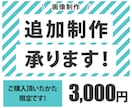 ご購入者様限定　追加制作承ります 後日でもOK！オプション・追加制作購入窓口です！ イメージ1