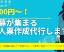 応募率UP！求人票作成します 現役採用コンサルが募集が集まる求人票を作成します！ イメージ1