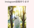 Instagramのフィード投稿を1件制作します SNSの運用を任せてみたい方、丁寧に対応致します。 イメージ1