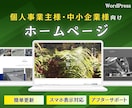 シンプルなWordPressホームページ制作します スタイリッシュで信頼感のあるシンプルサイト制作 イメージ1