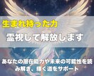 即日対応✨生まれ持った力を霊視して解放します あなたの潜在能力や未来の可能性を読み解き、輝く道をサポート イメージ1