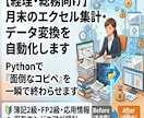 面倒な集計・データ変換を自動化します 【経理・総務向け】「面倒な手作業」一瞬で終わらせませんか？ イメージ1