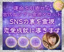 SNSで見せる彼の裏を霊視して恋愛成就に導きます 投稿や反応の裏にある本心を読み解き対応のコツを具体化！ イメージ1