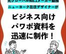ニューヨーク在住デザイナーがパワポ資料を作成します 元グローバルNo.1企業勤務＆デザイン受賞歴ありのプロが作成 イメージ1