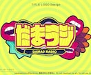 企画や番組などのタイトルロゴをお作りします 数々の番組ロゴを手がけた元テレビ局デザイナーが制作！ イメージ6