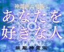 心眼｜建御雷のお力であなたを好きな人をお伝えします あなたのすぐ側で隠れている好意と未来のご縁をお伝えします イメージ1