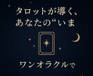 ワンオラクルで今の運勢をみます シンプル、簡単に今の運勢を知りたい方へ イメージ1