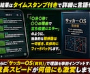 サッカーOS｜プロがあなたの映像を論理分析します 才能ではなく論理で解決！あなたの映像から課題を完全言語化 イメージ4