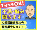 不満・悩み　聞きます 1分からＯＫ！　秘密厳守します！　心理面接業務30年 イメージ1